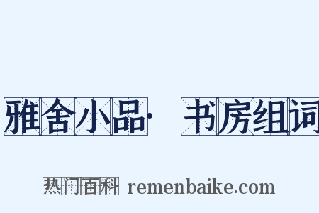 雅舍小品·书房组词是什么意思的图片